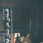 کتاب فلسفه ی هنر میشل فوکو: تبارشناسی مدرنیته