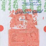 کتاب سپیده دم (افسانه ای از سرزمین هند)