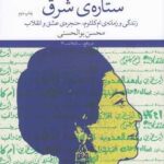 کتاب ستاره ی شرق (زندگی و زمانه ی ام کلثوم، حنجره ی عشق و انقلاب)