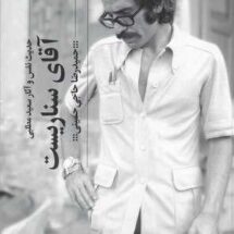 کتاب آقای سناریست، حدیث نفس و آثار سعید مطلبی