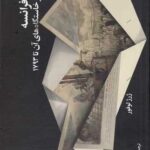 کتاب انقلاب فرانسه ( از خاستگاه های آن تا 1793)