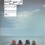 کتاب شام آخر در سرخ ده