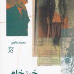 کتاب خیز خام (کشاکش مستمندان و دیوان سالاران از 1309 تا 1320 در ایران)