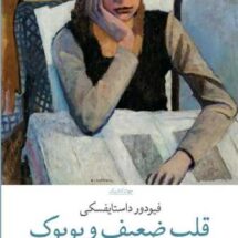 کتاب قلب ضعیف و بوبوک