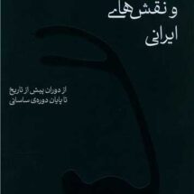 کتاب طرح ها و نقش های ایرانی (از دوران پیش از تاریخ تا پایان دوره ی ساسانی)