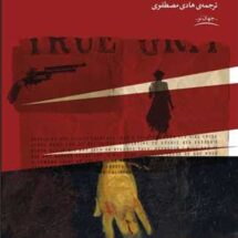 کتاب شهامت واقعی