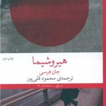 کتاب هیروشیما