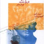 کتاب سپیده دمان همه چیز (تاریخ جدید نوع بشر)