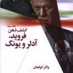 کتاب کشف ذهن (جلد سوم - فروید، آدلر و یونگ)