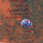 کتاب تاریخ جهان در آینه ی هفت چیز ارزان