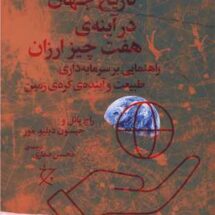 کتاب تاریخ جهان در آینه ی هفت چیز ارزان