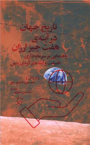 کتاب تاریخ جهان در آینه ی هفت چیز ارزان کتاب تاریخ جهان در آینه ی هفت چیز ارزان