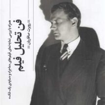 کتاب فن تحلیل فیلم (همراه با بررسی نما به نمای فیلم های «ماجرا» و «سایه ی یک شک»