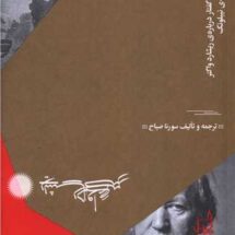 کتاب طلای راین (و چند گفتار درباره ی ریشارد واگنر و حلقه ی نیبلونگ)