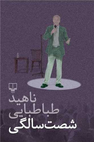 کتاب شصت سالگی کتاب شصت سالگی