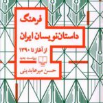 کتاب فرهنگ داستان نویسان ایران از آغاز تا 1390