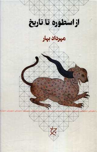 کتاب از اسطوره تا تاریخ کتاب از اسطوره تا تاریخ