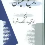 کتاب تاریخ سیستان