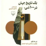 کتاب یک تاریخ جهان در 100 شیء (از مشته تبر تا کارت اعتباری)