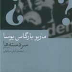 کتاب سردسته ها