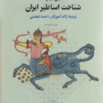 کتاب شناخت اساطیر ایران