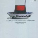 کتاب ادبیات عامیانه ی ایران