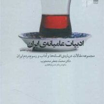 کتاب ادبیات عامیانه ی ایران