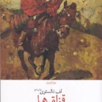 کتاب قزاق ها