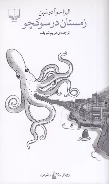 کتاب زمستان در سوکچو