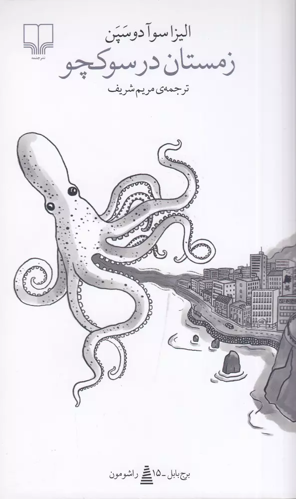 کتاب زمستان در سوکچو کتاب زمستان در سوکچو