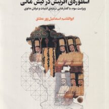 کتاب اسطوره ی آفرینش در کیش مانی