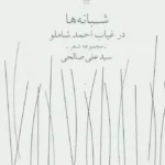 کتاب شبانه ها در غیاب احمد شاملو