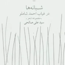 کتاب شبانه ها در غیاب احمد شاملو