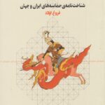 کتاب حماسه (شناخت نامه ی حماسه های ایران و جهان)