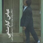 کتاب عباس کیارستمی