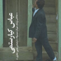 کتاب عباس کیارستمی