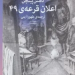 کتاب اعلان قرعه ی 49