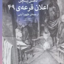 کتاب اعلان قرعه ی 49