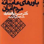کتاب باورهای عامیانه ی مردم ایران