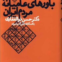 کتاب باورهای عامیانه ی مردم ایران