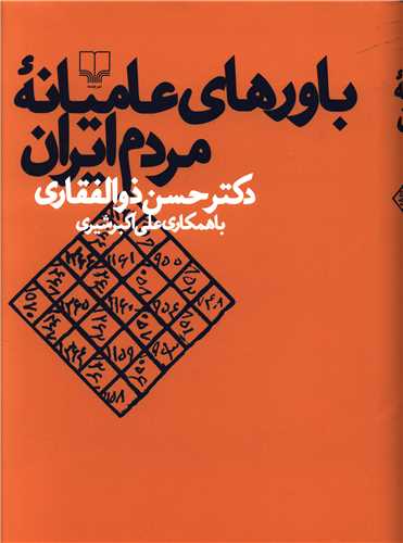 کتاب باورهای عامیانه ی مردم ایران کتاب باورهای عامیانه ی مردم ایران