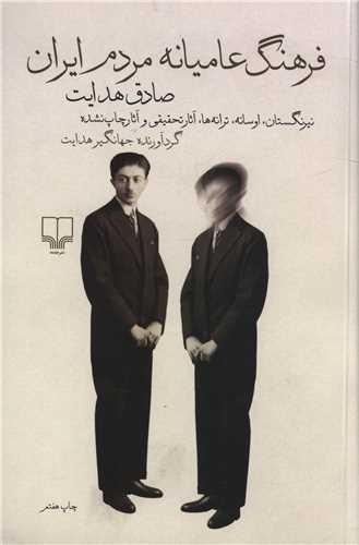 کتاب فرهنگ عامیانه مردم ایران کتاب فرهنگ عامیانه مردم ایران