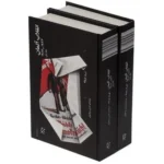 کتاب انقلاب آلمان (1923 - 1917 )(دو جلدی)