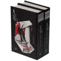 کتاب انقلاب آلمان (1923 - 1917 )(دو جلدی)