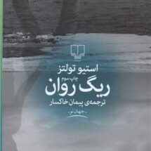 کتاب ریگ روان