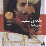 کتاب قلعه ی سفید