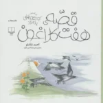 کتاب قصه ی هفت کلاغون