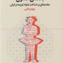 کتاب بادهای افسون (مقدمه ای بر شناخت علوم غریبه در ایران)