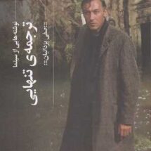 کتاب نوشته هایی از سینما: ترجمه ی تنهایی