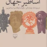 کتاب اساطیر جهان